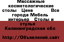 Массажные косметологические столы › Цена ­ 3 500 - Все города Мебель, интерьер » Столы и стулья   . Калининградская обл.